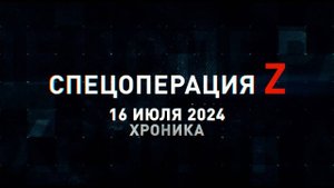 Спецоперация Z: хроника главных военных событий 16 июля