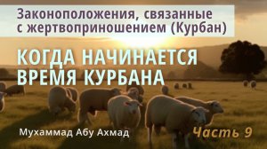 Законоположения Курбана | Когда начинается время Курбана