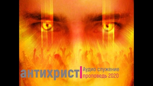 11 Антихрист 1 смотреть онлайн