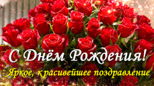 С Днем Рождения! Поздравление с Днем Рождения !