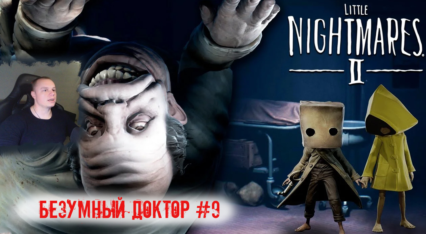 Little Nightmares 2 ➤ УЖАСЫ ➤ Безумный Доктор #9 ➤ Прохождение игры Маленькие кошмары 2