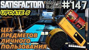 АВТОМАТИЗАЦИЯ ПРОИЗВОДСТВА ПАТРОН ДЛЯ ВИНТОВКИ, НОБЕЛИСК, ЙОДНЫЙ ФИЛЬТР. SATISFACTORY #147