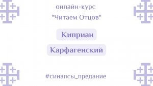 Киприан Карфагенский | Курс «Читаем Отцов» | Антон Шугалей