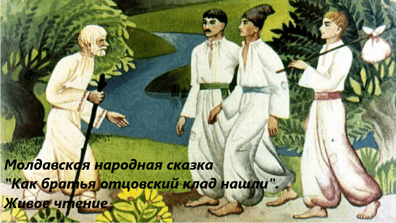 Сказка о названном брате. Чудесный клад молдавская сказка. Украинская сказка три брата. Названный отец украинская сказка. Молдавские народные сказки иллюстрации.