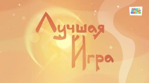 Умка - 15 серия - Лучшая игра - Союзмультфильм HD