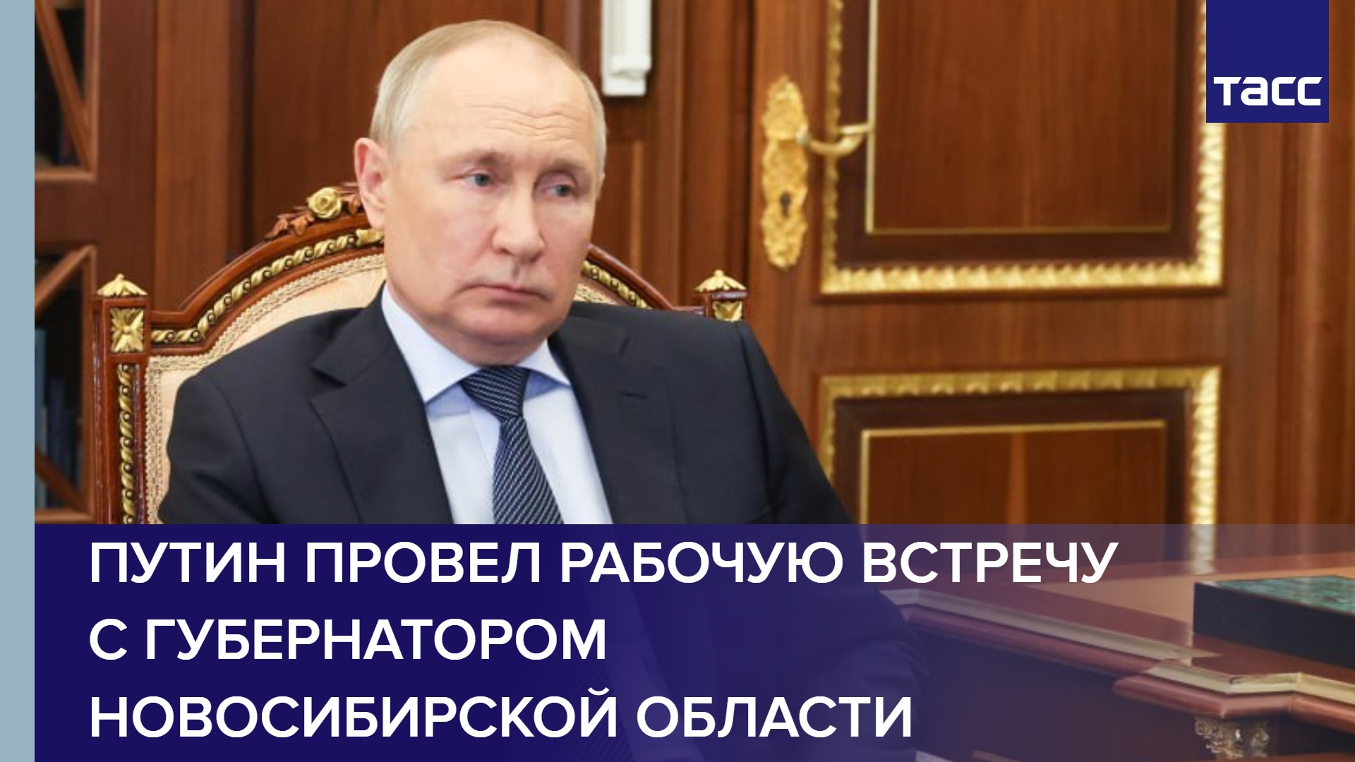 Путин провел рабочую встречу с губернатором Новосибирской области #shorts