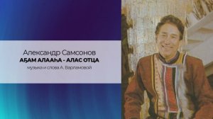 Александр Самсонов "АҔАМ АЛААҺА - АЛАС ОТЦА" музыка и слова А. Варламовой