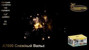 А7600 Снежный Вальс, ТМ Русский Огонь , батарея салютов, 100 зарядов, калибр 0.8 дюйма