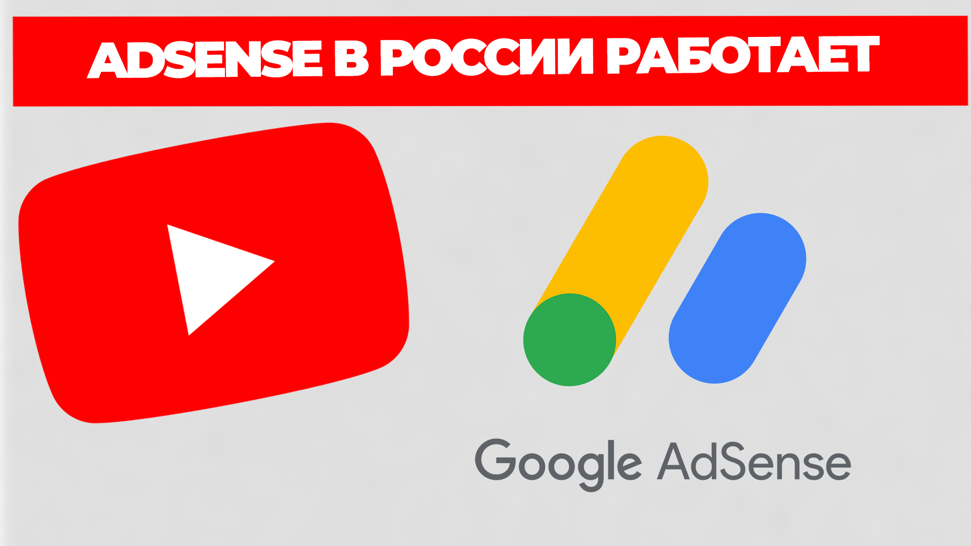 Купить Зарубежный Аккаунт Adsense