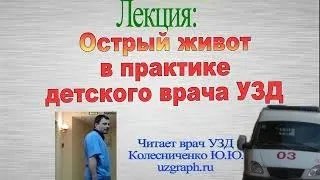 Лекция: Острый живот в практике детского врача ультразвуковой диагностики (УЗД)