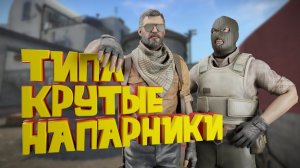 ЗВЁЗДЫ УНИЖАЮТ СУПРИМА | НАПАРНИКИ В КС ГО (CS:GO)