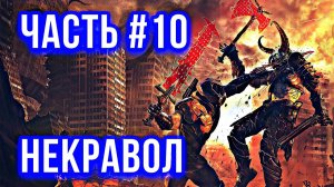 DOOM Eternal Прохождение часть #10 - НЕКРАВОЛ 1 и 2 часть [НА РУССКОМ] [PS4]