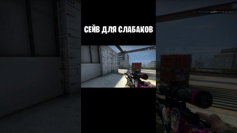 #CSGO Сейв для слабаков #shorts