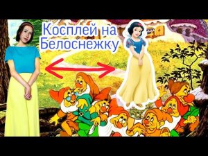 Бюджетный косплей на Белоснежку из мультфильма «Белоснежка и семь гномов».mp4
