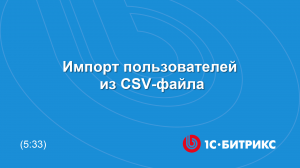 Импорт пользователей из CSV-файла