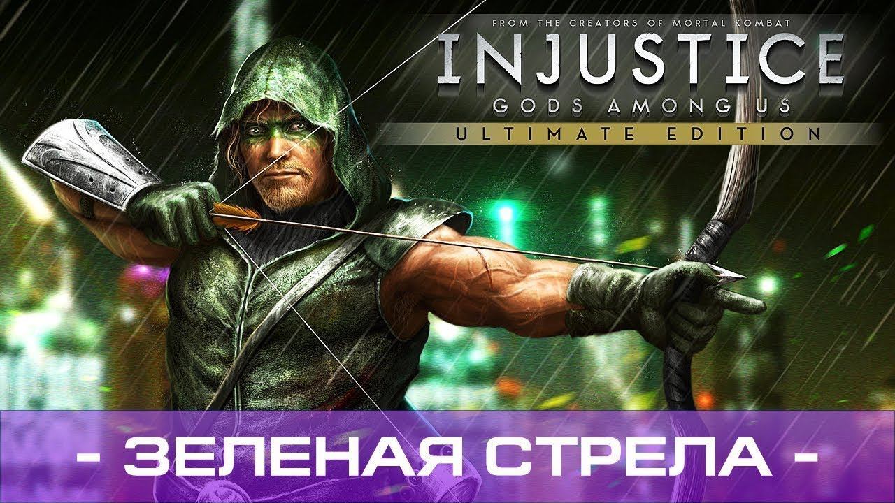 injustice: gods among us Зелёная стрела  Прохождение №5 #injustice #greenarrow