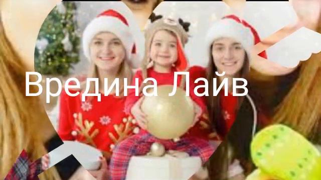 Любимая Вредина Лайф!!! смотреть онлайн