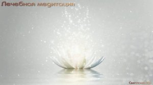 Лечебная медитация (простуда, ОРВИ)