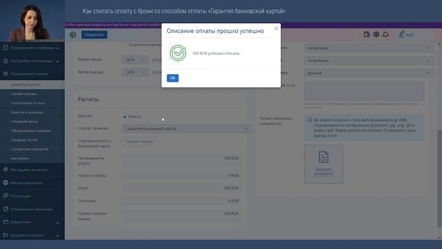 Как списать оплату с брони со способом оплаты «Гарантия банковской картой»