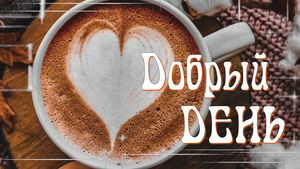 Добрый и Позитивный День! Музыкальная Открытка!