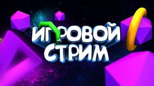 Совместный игровой стрим