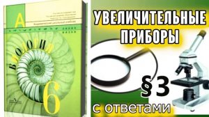 § 3 Увеличительные приборы. Биология 6 класс Пасечник, Суматохин, Калинова С ОТВЕТАМИ