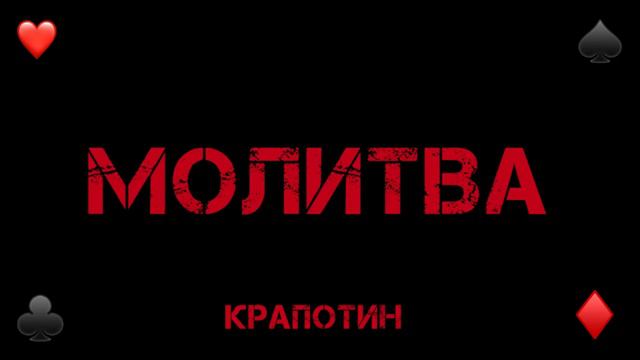 Молитва Спасибо Господи - Крапотин