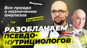 Разоблачаем псевдонутрициологов | Александр Циберкин, Дмитрий Калашников