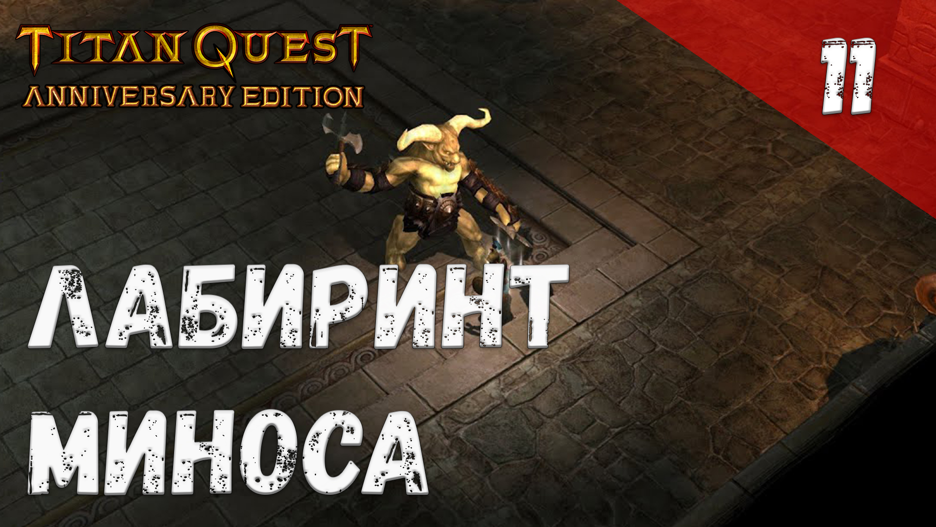 Titan Quest Прохождение #11 Лабиринт Миноса