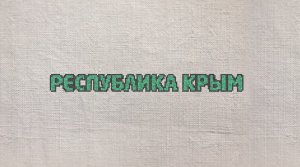 47. Республика Крым