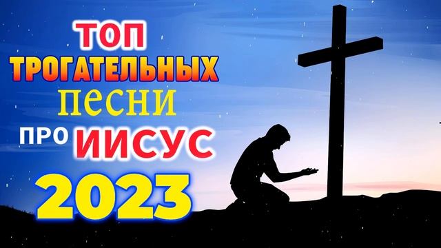 музыка хвалы и поклонения ? Лучшие песни хвалы и поклонения, христианская Музыка