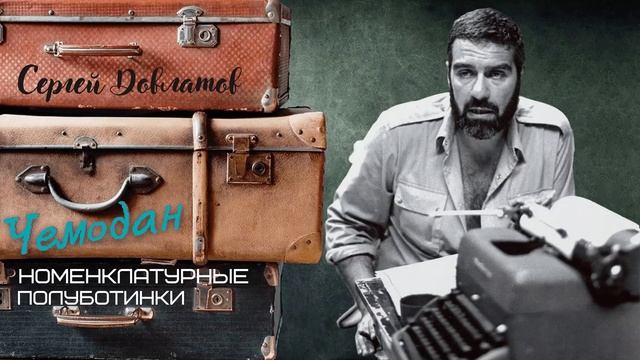 Сергей Довлатов - Чемодан. Номенклатурные полуботинки (читает Вероника Р.)