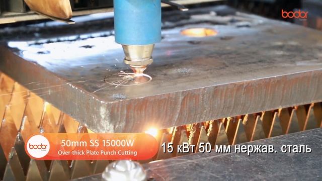 ✅ Резка лазером нержавейки 50 мм | Лазерные станки BODOR