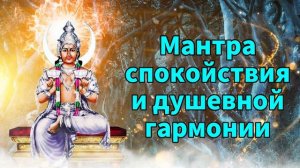 Мантра спокойствия и душевной гармонии