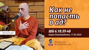 ШБ 6.18.39-40. Как не попасть в ад (17.05.2020). Ватсала дас