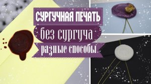 Как сделать СУРГУЧНУЮ ПЕЧАТЬ БЕЗ СУРГУЧА в домашних условиях / Разные рабочие способы
