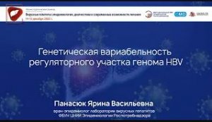 Генетическая вариабельность регуляторного участка генома HBV