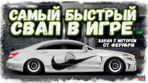 ПОСТРОЙКА G-СВАП CLS 63 AMG С МОТОРОМ ОТ ФЕРРАРИ | ФУЛЛ СЕТ, НИТРО, ФЧ | Drag Racing Уличные гонки