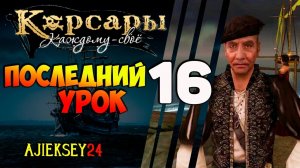 КОРСАРЫ КАЖДОМУ СВОЕ #16 - "ПОСЛЕДНИЙ УРОК"