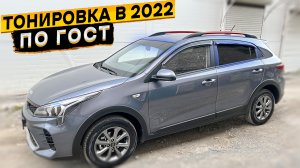 Затонировал и забронировал свой KIA RIO X