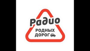 Начало часа Радио Родных Дорог Москва