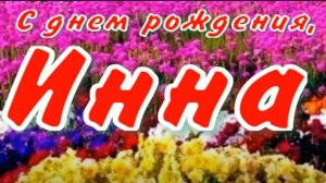 ИННА, С ДНЕМ РОЖДЕНИЯ