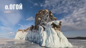 ПО ЛЬДУ БАЙКАЛА / ОЛЬХОН / ХОБОЙ / ОГОЙ / OLKHON ICE PARK