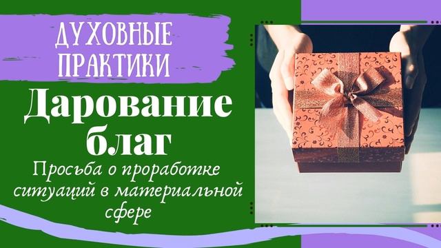 Молитва о даровании благ