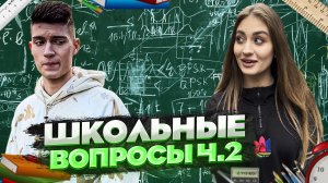 ШКОЛЬНЫЕ ВОПРОСЫ ЧАСТЬ 2 | Как ТАКОЕ Можно НЕ ЗНАТЬ?