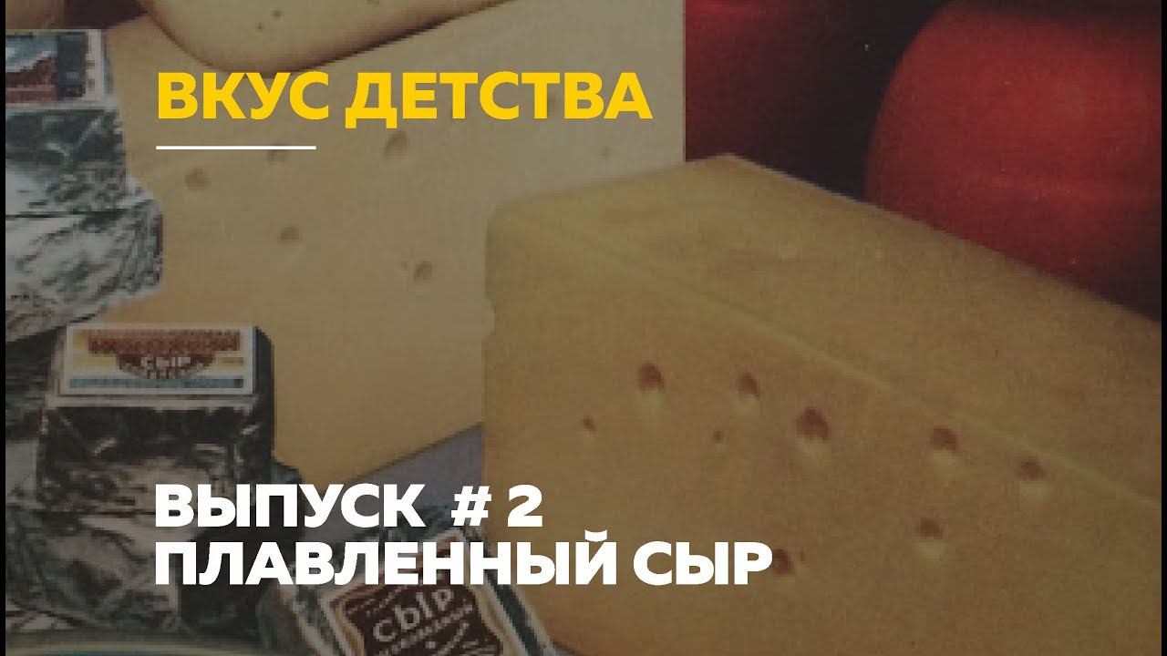 «Вкус детства»: плавленный сыр