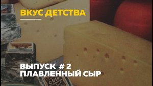 «Вкус детства»: плавленный сыр