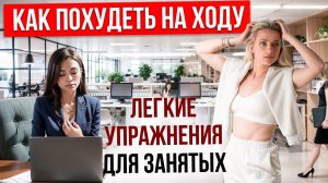 Дышим и худеем на рабочем месте. Марина Корпан дыхательная гимнастика для похудения. Как похудеть?