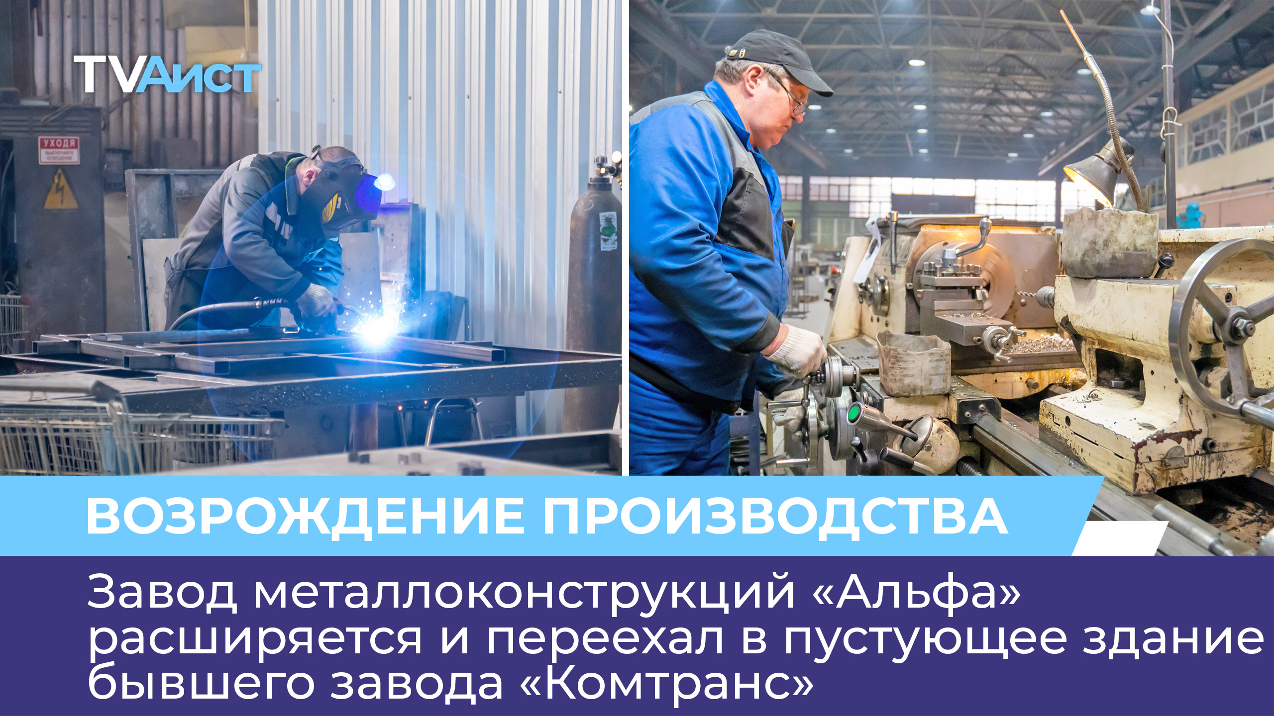 Завод металлоконструкций «Альфа» расширяется и переехал в пустующее здание бывшего завода «Комтранс»