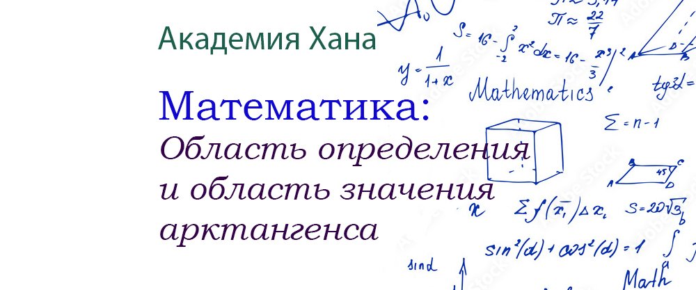 Область определения и область значений арктангенса (видео 5)_ Обратные тригонометрические функции